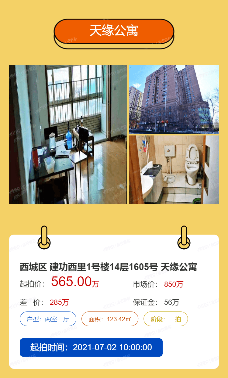 北京法拍热门房源重点推荐