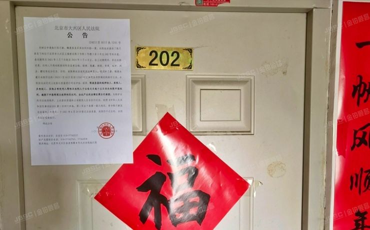 大兴区 五福堂北路2号院1号楼2层2单元202（中南湾）经适房