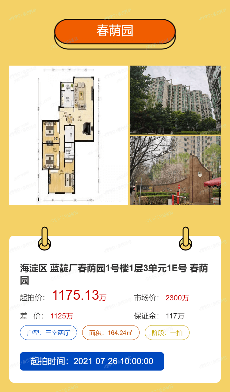 北京法拍热门房源重点推荐