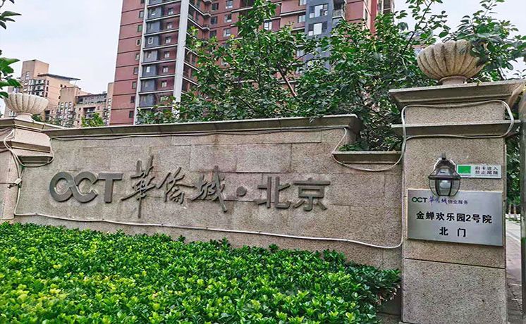 朝阳区 金蝉欢乐园2号院3号楼2层1单元0201号（华侨城）