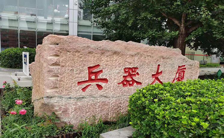 海淀区 紫竹院路69号2层裙房（兵器大厦）综合楼