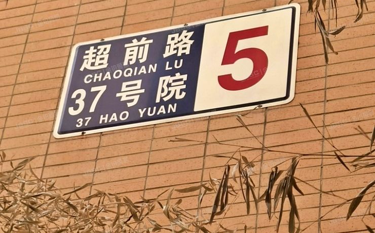 昌平区 超前路37号院5号楼1至4层101号（中关村兴业创业园）厂房