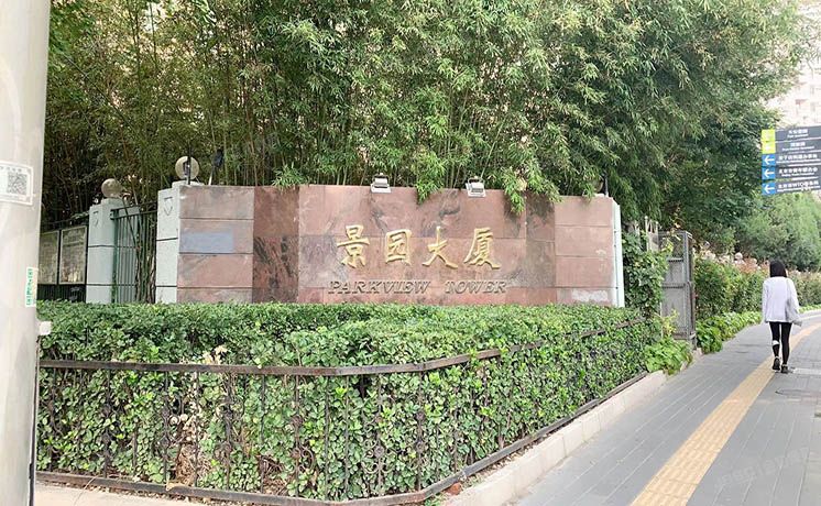 朝阳区 景园大厦3号楼2层2C