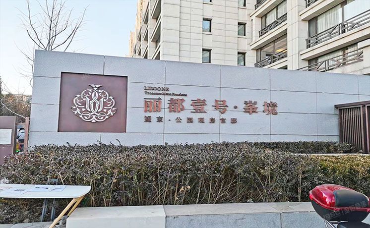 朝阳区 将府家园北里138号楼3层1单元301（丽都壹号）