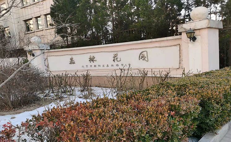 朝阳区 嘉林路甲1号42幢1至3层（嘉林花园）别墅