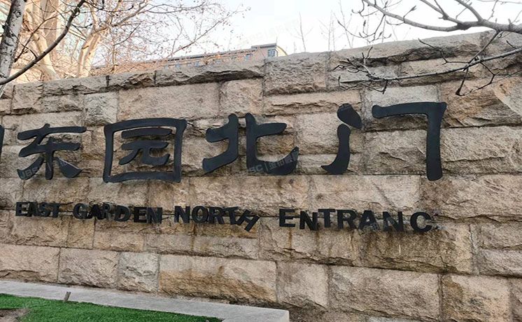 朝阳区 弘燕山水文园10号楼3层3单元301（山水文园东园）