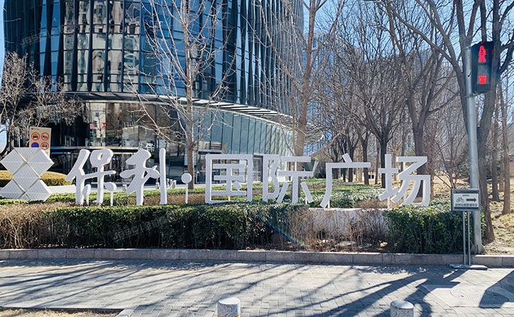 朝阳区 望京东园七区17号楼2层201（保利国际广场）办公