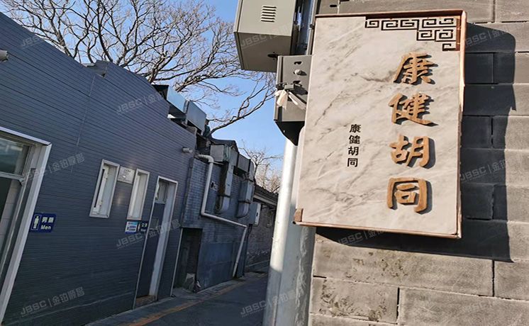 东城区 康健胡同四合院  商业