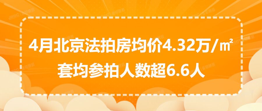 4月北京法拍房升温，成交额破18亿，平均折扣7折!