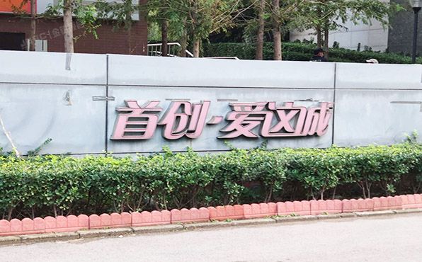 朝阳区 十里堡甲2号院爱这城1号楼16层3单元1902（首创爱这城）