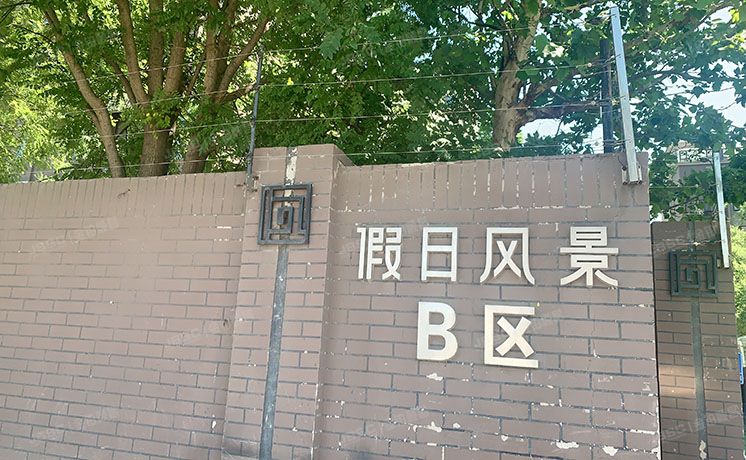 丰台区 万科中粮假日10号楼8-9层1单元802号