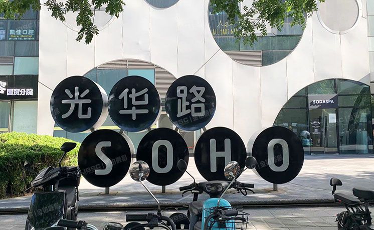朝阳区 光华路SOHO2层217号 商业