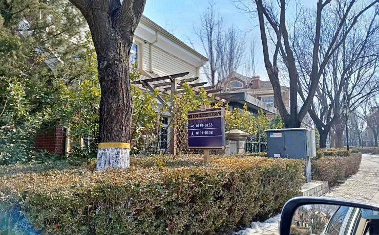 昌平区 北京壹号庄园0138号-1至2层 独栋别墅