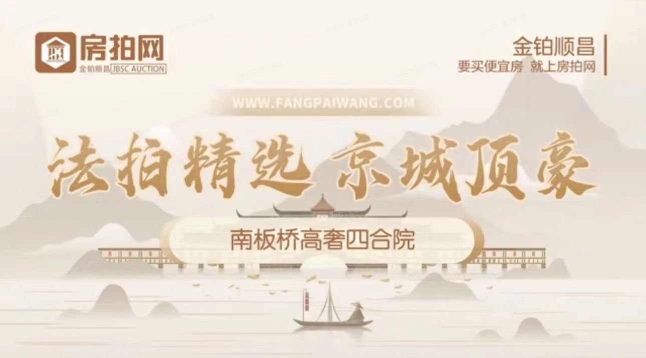降价5000万！东、西城两套四合院近日五折上拍！