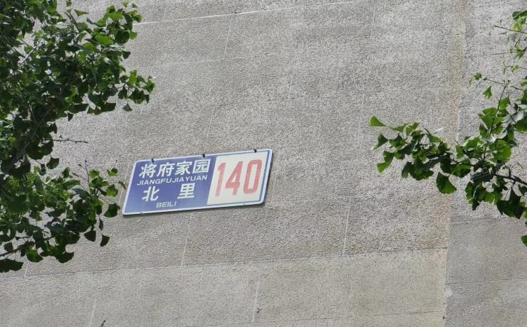 朝阳区将府家园北里140号楼5单元101室（丽都壹号）