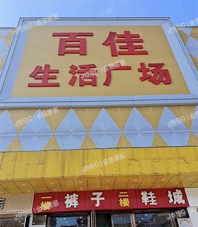 延庆区 胜利街胜芳园小区东侧1幢及土地使用权（百佳生活广场）商业