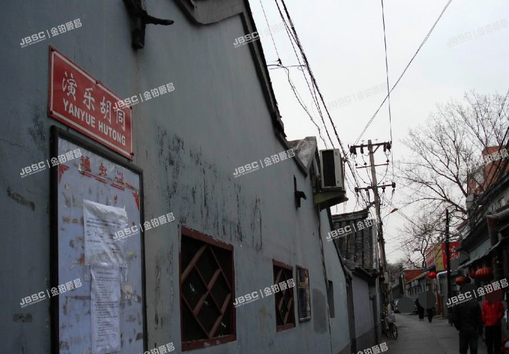 东城区 演乐胡同11号3幢1层（平房）