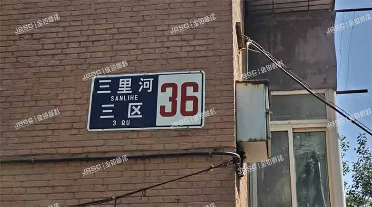 西城区 三里河三区36号楼3层11室