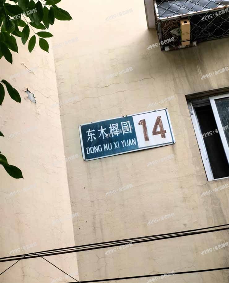 丰台区 东木樨园14号楼7层7011室