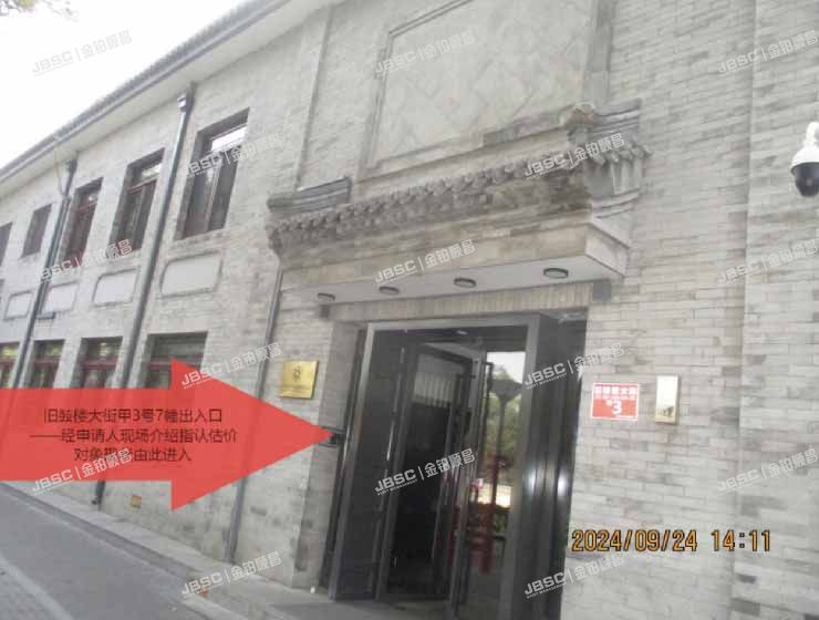 西城区 旧鼓楼大街3号、甲3号2幢1层和甲3号6幢1层 （旧鼓楼大街）平房