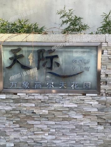 朝阳区 常营北路10号院104号楼4层1单元502(万象新天天际高尔夫）