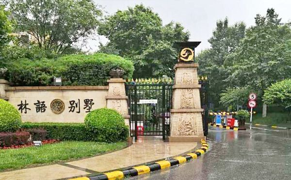 海淀区 冷泉林语山庄一区54号楼-1至2层01号（林语别墅）