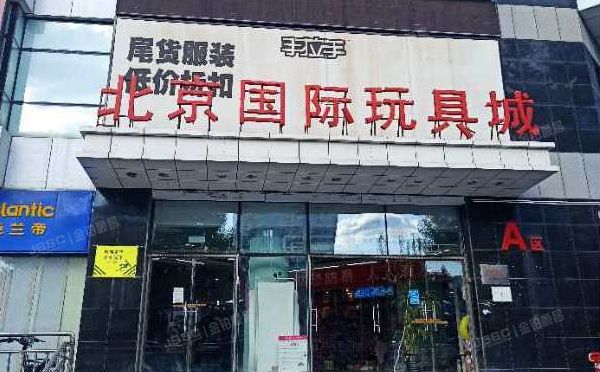 丰台区 南三环中路67号6号楼1层A1013（北京国际玩具城）  商业