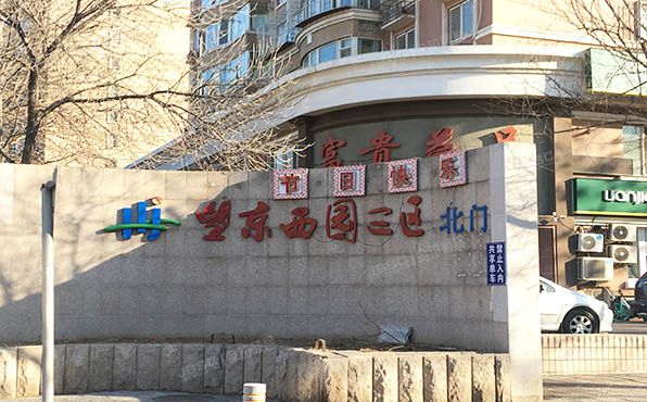 朝阳区 望京西园328号楼20层2003号（望京西园三区）