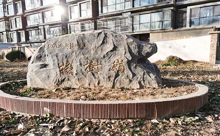 朝阳区 双桥南街9号院5号楼1层1单元101号（华美橡树岭）