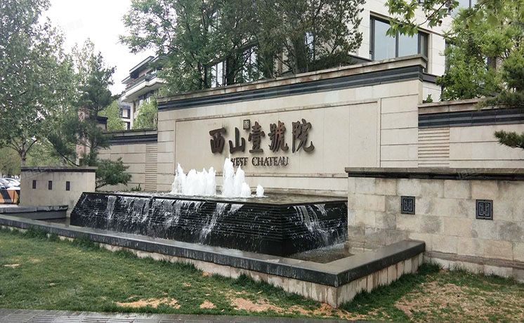 海淀区 西山壹号院南区10号楼4层2单元528