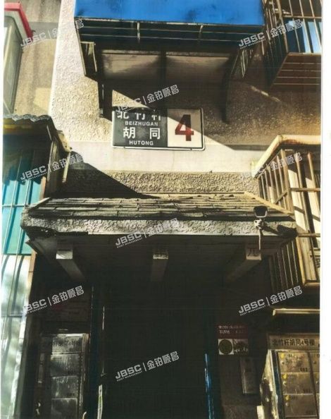 东城区 北竹杆胡同4号楼4层1单元403 北京法拍房